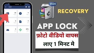 App lock se delete huye photo wapas kaise laye  app lock se video delete ho gaya wapas kaise laye [upl. by Nedra]