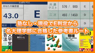 E判定から名古屋大学理学部に逆転合格するまでの参考書ルート [upl. by Atal]