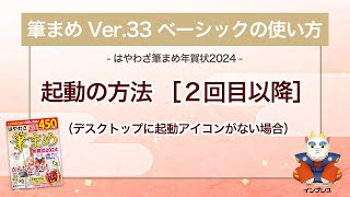 ＜筆まめ Ver33 ベーシックの使い方 5＞起動の方法［２回目以降］（デスクトップに起動アイコンなし）『はやわざ筆まめ年賀状 2024』 [upl. by Tamas]