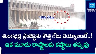 Tungabhadra Dam Gate Issue Repair Works  Tungabhadra Reservoir  SakshiTV [upl. by Kahcztiy241]