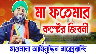 মা ফাতেমার জীবনী  Maa Fatemar Jiboni  আমিনুদ্দিন সাহেব নতুন ওয়াজ  Bangla Waz [upl. by Acinorav]