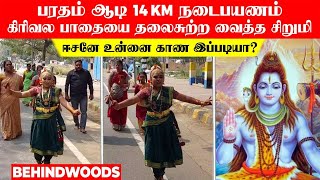 பரதம் ஆடி 14 KM நடைபயணம் கிரிவல பாதையை தலைசுற்ற வைத்த சிறுமி ஈசனே உன்னை காண இப்படியா [upl. by Aisetal]