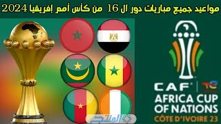 بالمواعيد جميع مباريات دور الـ 16 في كاس الأمم الإفريقية CAN 2023 [upl. by Jurdi]