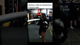 Дисциплина на месте бокс мем boxing жиза рофл тренировка прикол [upl. by Antonio361]