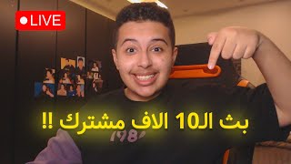 بث ال10 الاااااااااااف🔥🔥 [upl. by Tram935]