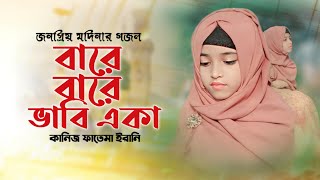 মিষ্টি কন্ঠে মদিনার সেরা গজল  Bare Bare Vabi Eka  বারে বারে ভাবি একা  Kaniz Fatema Irani [upl. by Brownley658]