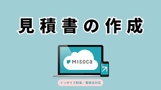 見積書の作成＜Misoca操作＞ [upl. by Becht]