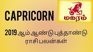 MAGARAM RASI PALAN 2019  மகரம் இராசி பலன் 2019  GURU SAMI [upl. by Anirtac]