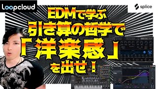 洋楽っぽさを出す秘密をEDM制作から学ぶ！【DTM作曲】 [upl. by Eberta986]