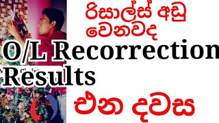 OLRecorrection Results එන දිනය  Results අඩු වෙන්න පුලුවන්ද  වෙන්න පුලුවන් [upl. by Khano]