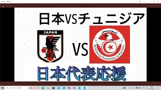 【サッカー日本代表応援】日本VSチュニジア【本日の注目選手：旗手】初見さん大歓迎 サッカー 国際親善 [upl. by Anyale985]