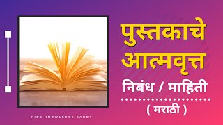 पुस्तकाचेआत्मवृत्त निबंध  Pustakache aatmavrutt Nibandh  Marathi essay on book [upl. by Lune]