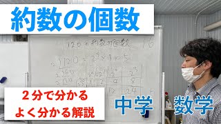 約数の個数の求め方【中学 数学】２分で分かるよく分かる解説 [upl. by Anerroc]