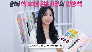 무조건 ‘도움되는 인생 책 추천 안 뻔한 자기계발서 현실고증 소설 유익한 경제서적 [upl. by Llered442]