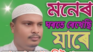 মধুৰ কন্ঠে চুপাৰহিট গজল পৰিবেশন Kamal Ansary কামাল আনছাৰি। [upl. by Ennaillij]