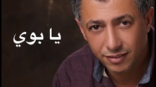 عمر العبداللات  يابوي [upl. by Wiebmer]