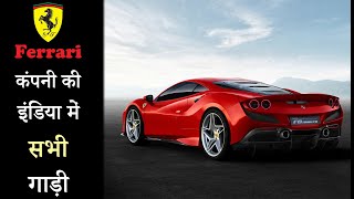 Ferrari कंपनी की इंडिया में सभी गाड़ी  Ferrari Car Models [upl. by Atneuqal300]