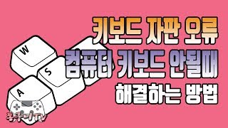 컴퓨터 키보드 자판 오류 및 안될때 해결하는 다양한 방법 [upl. by Rabi]