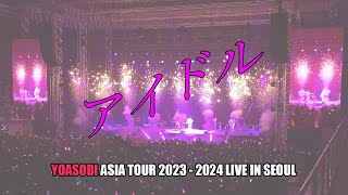 4K 231217 YOASOBI요아소비  アイドル IDOL Fancam YOASOBI ASIA TOUR 2023  2024 LIVE IN SEOUL [upl. by Nowell]