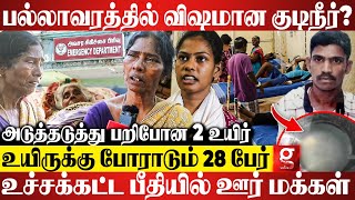 பேதிவாந்தி எடுத்து என் புள்ள துடி துடிச்சானே😭பல்லாவரத்தில் உச்சக்கட்ட பீதி😳 நடந்தது என்ன  Chennai [upl. by Eisdnil335]