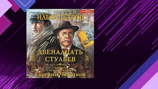 📘Двенадцать СТУЛЬЕВ Илья Ильф Евгений Петров Аудиофрагмент [upl. by Fredi866]