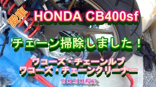 愛車CB400sf チェーン掃除 ピッカピカです！！ [upl. by Beacham52]