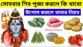 সোমবার হিন্দু ভগবান শিব পূজা উপোস করলে কি খাবো নিয়ম বিধি কি খাবেন না Monday Fasting Food Shiv Puja [upl. by Surad939]