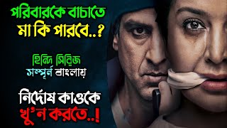 সন্তানদের বাচাতে ডাঃ মায়ের লড়াই কিন্তু New Crime thriller web series explain in Bangla  অচিরার [upl. by Erie]