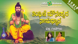 Tinthini Mauneshwara Namadhyana  Juke Box  Namadyana [upl. by Rukna229]