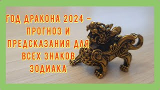 Год Дракона 2024 – прогноз и предсказания для всех Знаков Зодиака [upl. by Enilehcim]