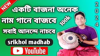 একটিবাজনাঅনেকগানেবাজবে হরে কৃষ্ণ নাম গান।। mridanga lesson [upl. by Elokkin117]