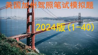 2024版美国加州驾照笔试模拟题（140） [upl. by Anivla]