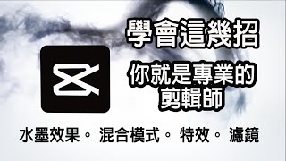 【剪映教學10】剪映電腦版教學潑墨效果、 混合模式 、剪映特效及濾鏡！學會這幾招，你就是專業的剪輯師。我Youtube剪輯教學，都是用這套『免費』剪輯軟體剪片的，強力推薦給新手初學者 [upl. by Jotham]