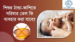 শিশুর ঠান্ডা কাশিতে সরিষার তেল কি ব্যবহার করা যাবে [upl. by Tedd]