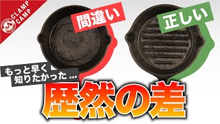 【今すぐスキレットの手入れを】正しいシーズニングと間違ったシーズニングの差がやばい [upl. by Nerte408]