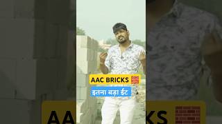 AAC bricks 🧱 kya hai shorts videoaacbricksshortvideo [upl. by Harrell]