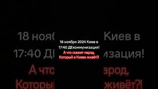 ДеКоммунизация shorts украина киев декомунізація декоммунизация мнениелюдей [upl. by Feilak]