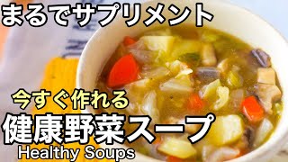 小分け冷凍がおすすめ！ほったらかし野菜スープ｜体を整える健康レシピ｜長寿レシピ｜免疫力アップ｜50代｜HealthySoups [upl. by Ddart]