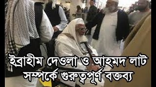 ইব্রাহিম দেওলা ও আহমদ লাট সম্পর্কে গুরুত্বপূর্ণ বক্তব্য [upl. by Jobina]