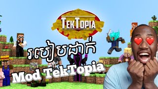 របៀបដាក់ Mod TekTopia នៅលើ Minecraft PC😍 How to install mod TekTopia  Minecraft Cambodia [upl. by Burd607]