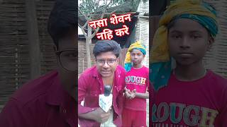 नशा सेवन नही करेँ  NASA Sevan nahin Karen comedy treandingfunnycomedy [upl. by Aleb]