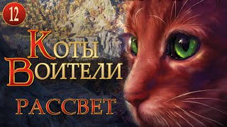 КОТЫ ВОИТЕЛИ  9 Рассвет 12 серия [upl. by Nothgiel]