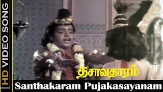 Santhakaram Pujakasayanam Song  Dasavatharam Movie  Ravikumar  Sirkazhi Govindarajan  HD [upl. by Ellenyl]