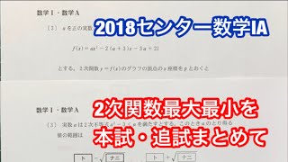 2次関数の最大値最小値 センター数学ⅠA 2018本試験・追試験 [upl. by Haddad]