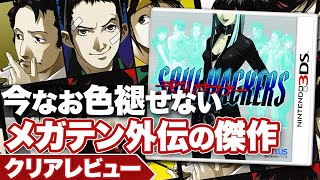 【クリアレビュー】『デビルサマナー ソウルハッカーズ』今なお色褪せないメガテン外伝の傑作【ソウルハッカーズ2 発売記念】 [upl. by Roselba403]