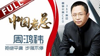 《中国老总》第3期20180410：拒绝平庸 步履不停——周鸿祎 EP3【东方卫视官方高清】 [upl. by Loretta]