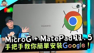 HUAWEI MatePad 115 安裝 Google 沒問題！超簡單 MicroG 安裝教學 [upl. by Ethelda529]