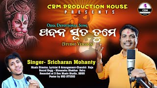 Pabana Suta Tume  Sricharan Mohanty  Charchit Raja  New Hanuman Bhajan  Bhajan Originals by CRM [upl. by Itirahc]