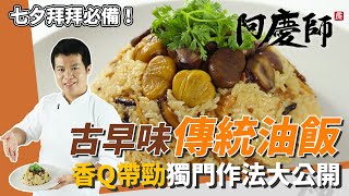 古早味「傳統油飯」，糯米粒粒分明、香Q不爛淡淡麻油香撲鼻｜加熟白芝麻更讚｜阿慶師 [upl. by Aivatnuahs]