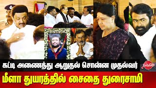 CM Stalin visits Saidai Duraisamy House  Thiruma  Vaiko  Seeman  VK Sasikala  Vetri Duraisamy [upl. by Tillo161]